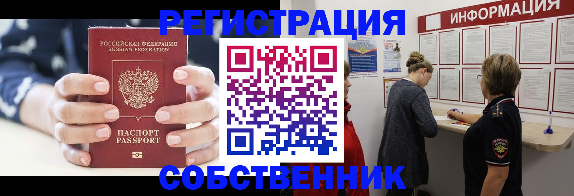 временная регистрация в квартире в Асино