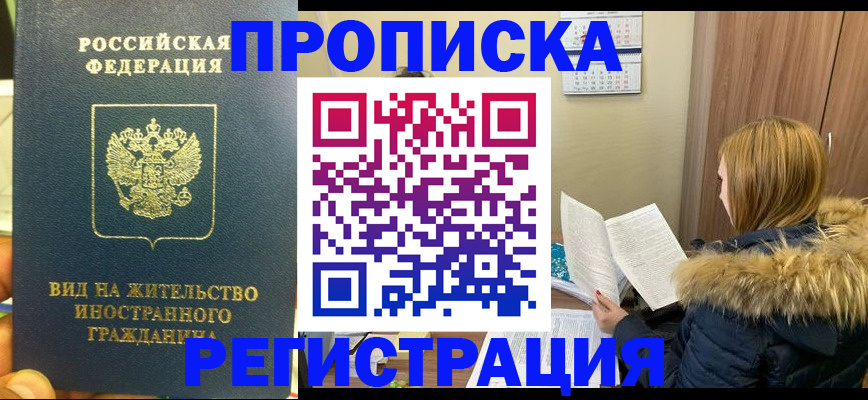 временная регистрация для школы в Асино