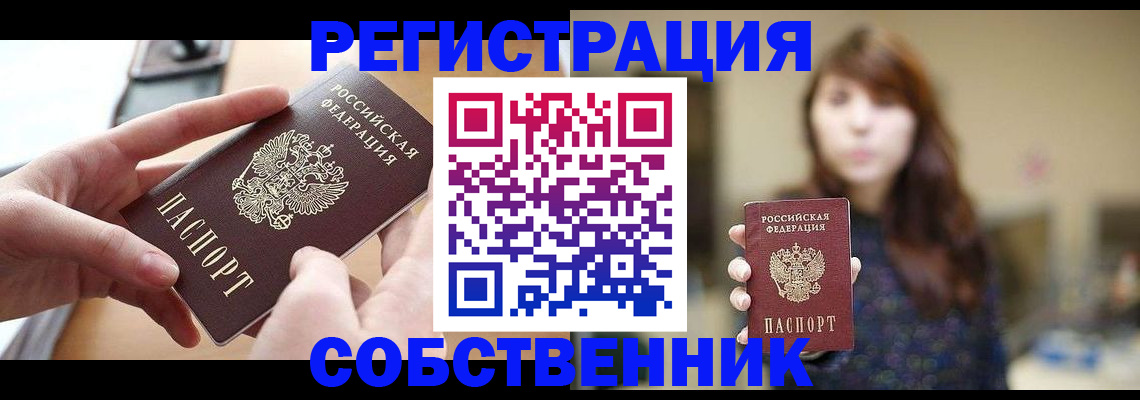временная регистрация недорого в Асино