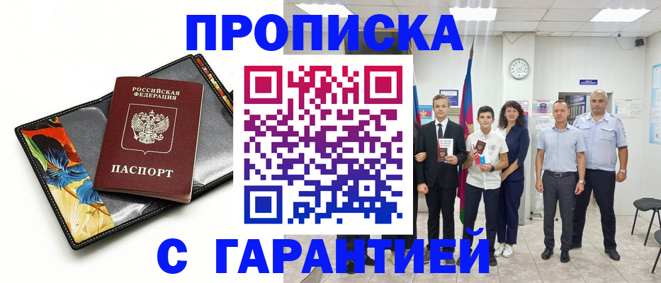 купить прописку в Асино