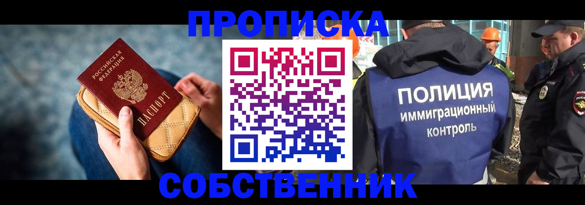 временная регистрация законно в Асино